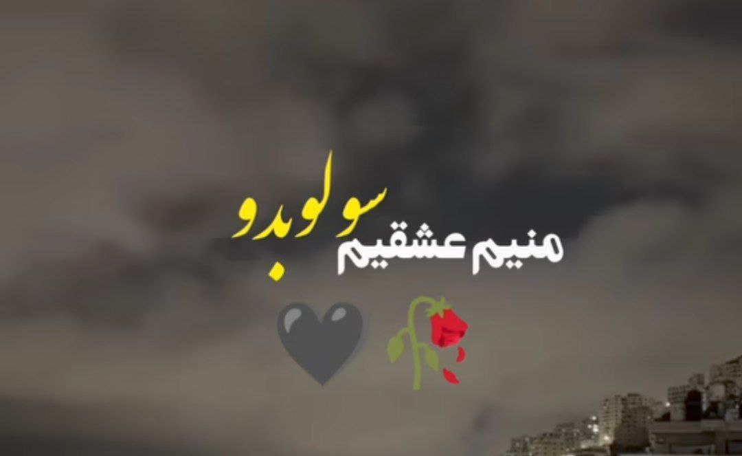  ترکی منیم عشقیم سولوبدو حایاتم غم اولوبدو